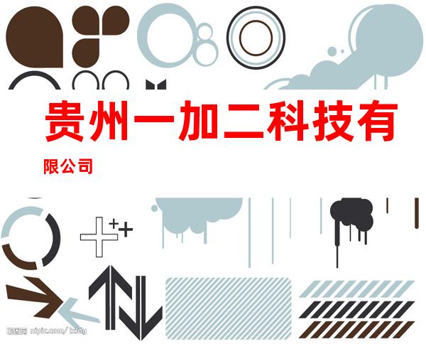 贵州一加二科技有限公司