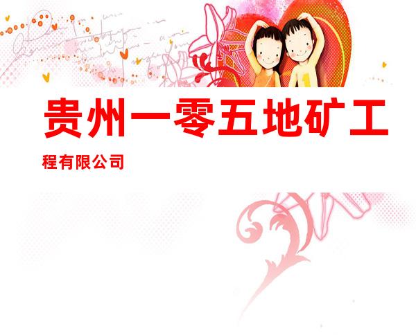 贵州一零五地矿工程有限公司