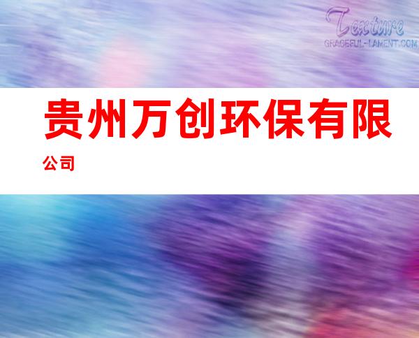 贵州万创环保有限公司