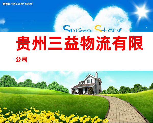 贵州三益物流有限公司