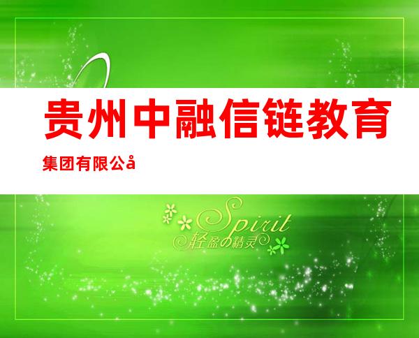 贵州中融信链教育集团有限公司