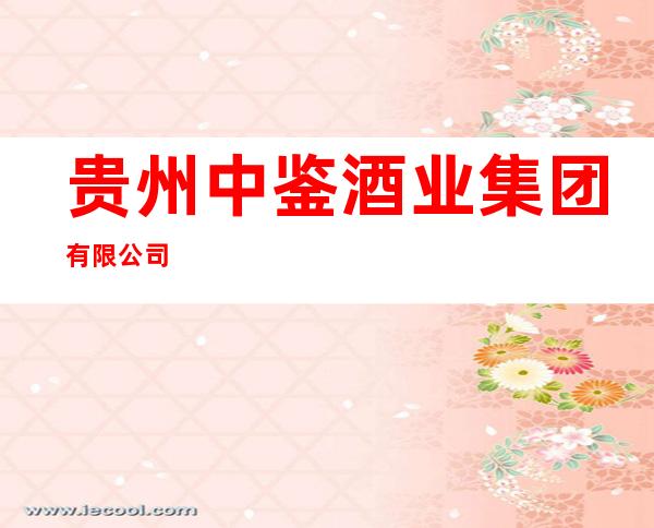 贵州中鉴酒业集团有限公司