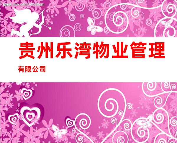 贵州乐湾物业管理有限公司