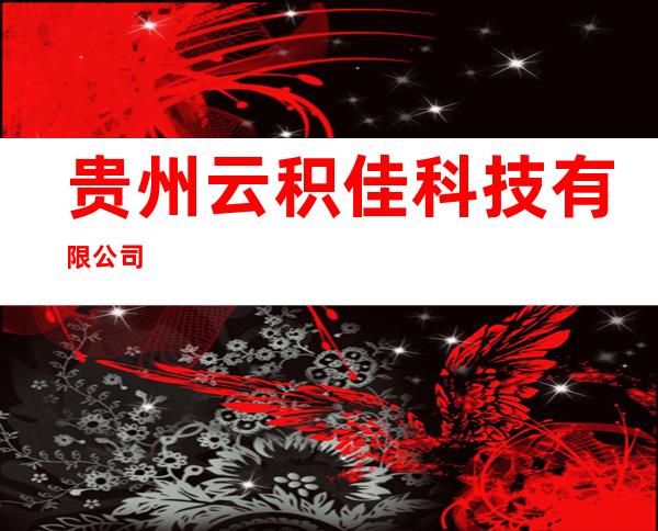 贵州云积佳科技有限公司