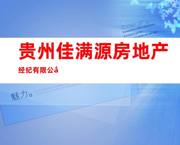 贵州佳满源房地产经纪有限公司