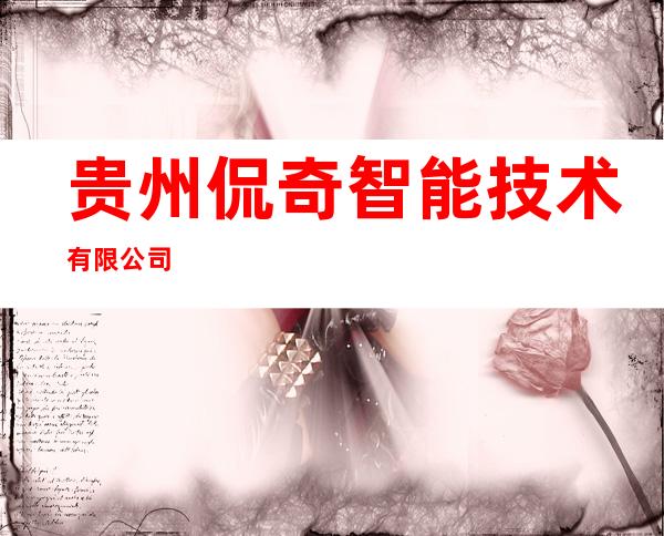 贵州侃奇智能技术有限公司