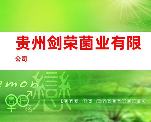 贵州剑荣菌业有限公司