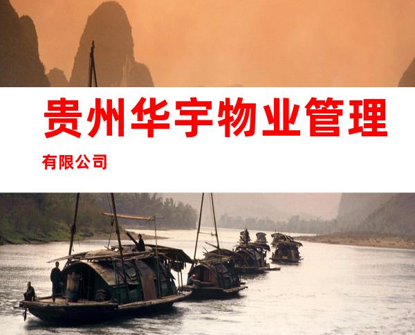 贵州华宇物业管理有限公司
