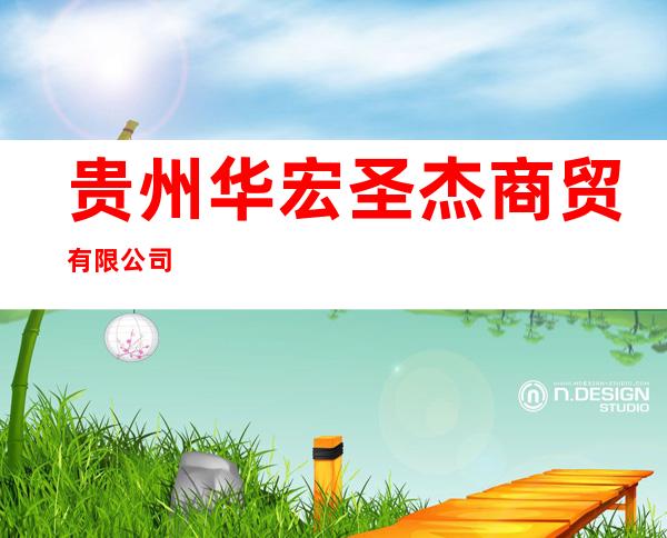 贵州华宏圣杰商贸有限公司
