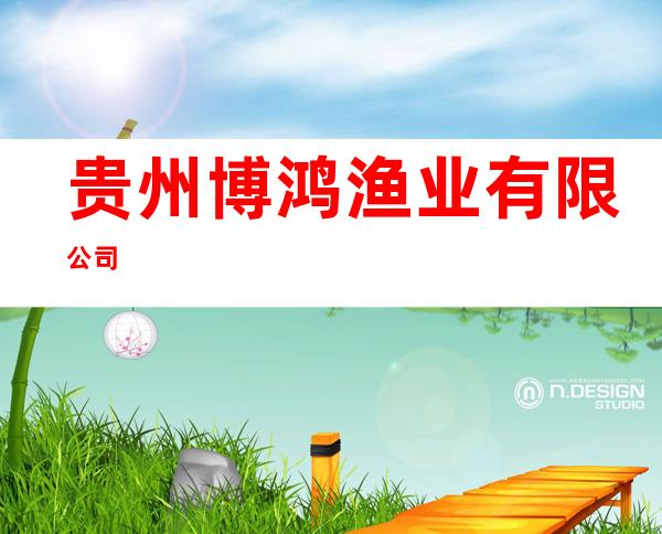 贵州博鸿渔业有限公司