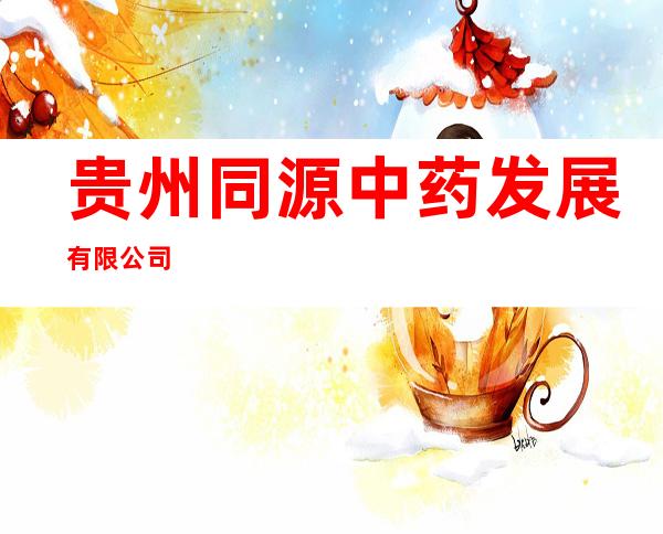贵州同源中药发展有限公司