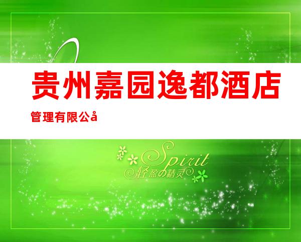贵州嘉园逸都酒店管理有限公司
