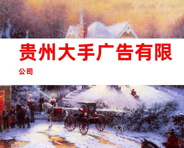 贵州大手广告有限公司