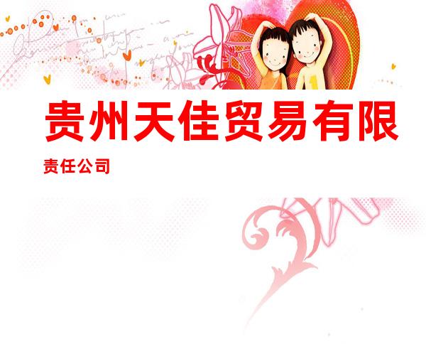 贵州天佳贸易有限责任公司
