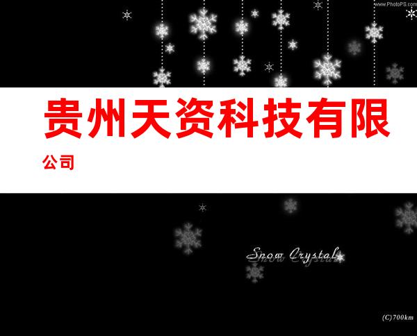 贵州天资科技有限公司