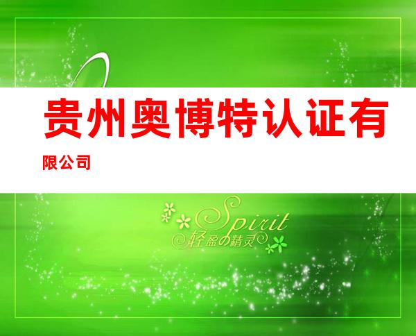 贵州奥博特认证有限公司