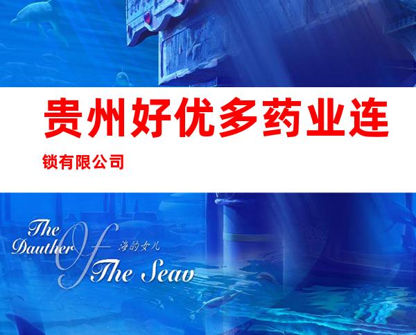 贵州好优多药业连锁有限公司