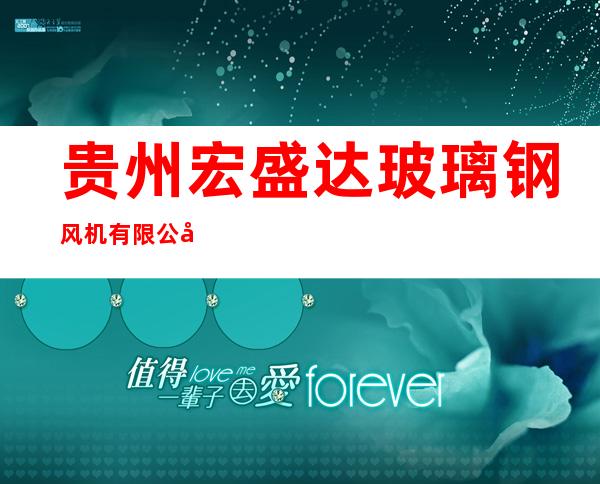 贵州宏盛达玻璃钢风机有限公司