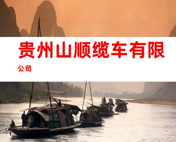 贵州山顺缆车有限公司