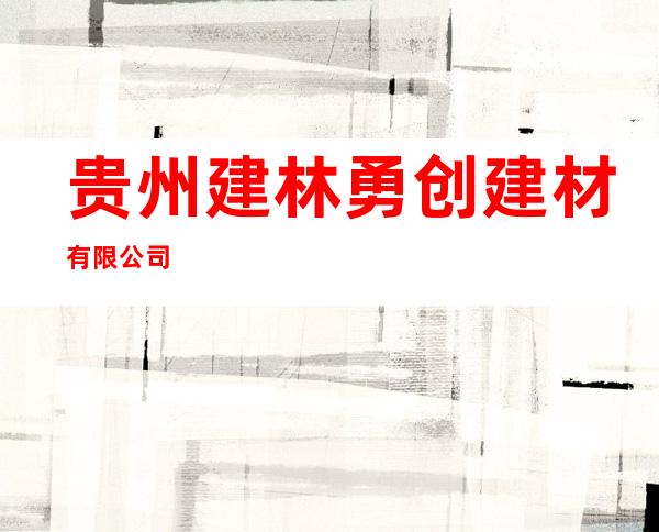 贵州建林勇创建材有限公司