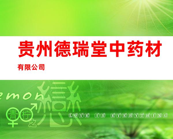 贵州德瑞堂中药材有限公司