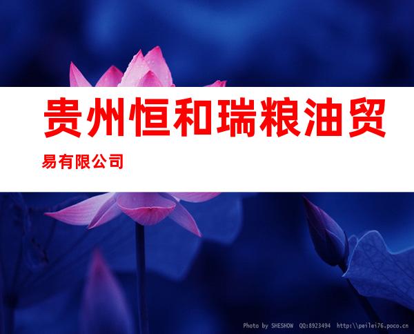 贵州恒和瑞粮油贸易有限公司