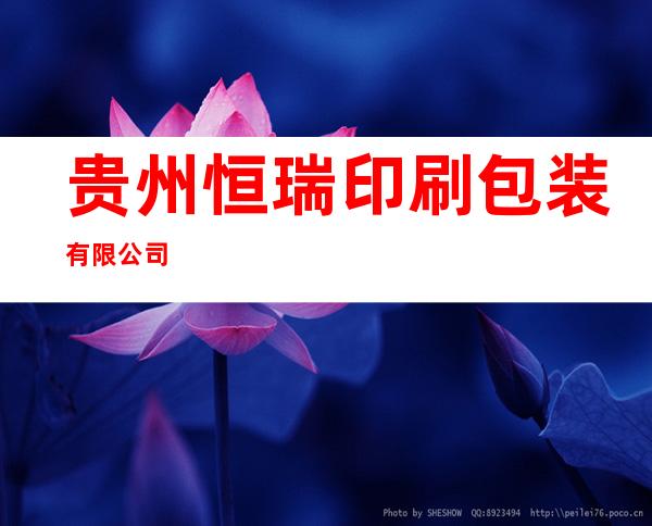 贵州恒瑞印刷包装有限公司