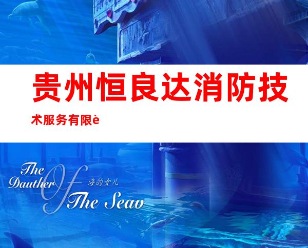 贵州恒良达消防技术服务有限责任公司