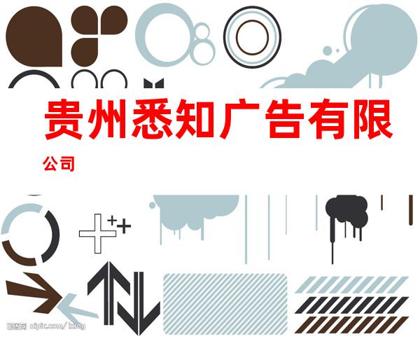 贵州悉知广告有限公司