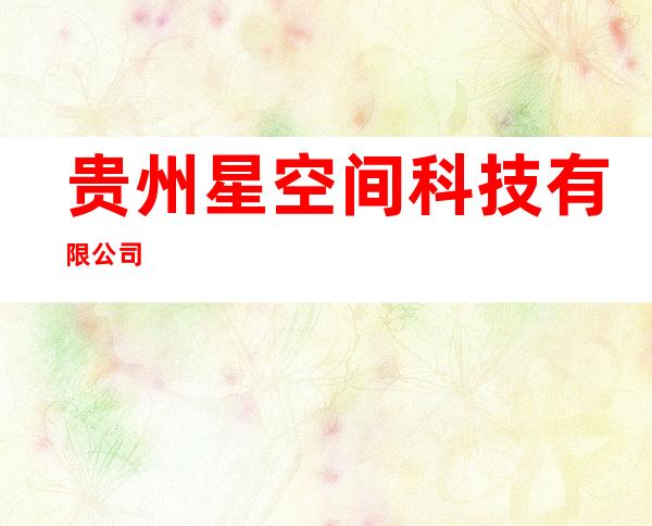贵州星空间科技有限公司