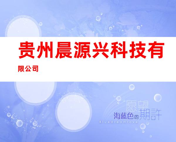 贵州晨源兴科技有限公司