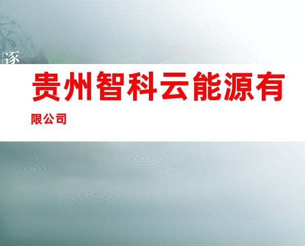 贵州智科云能源有限公司