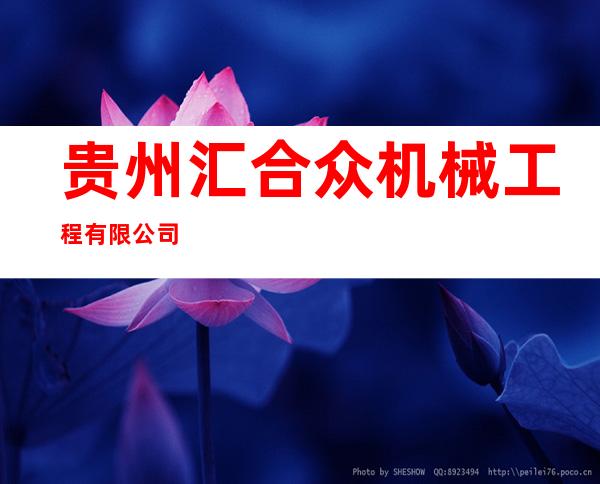 贵州汇合众机械工程有限公司