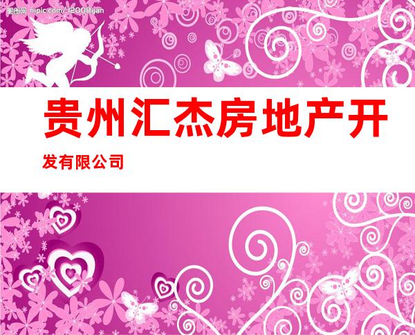 贵州汇杰房地产开发有限公司