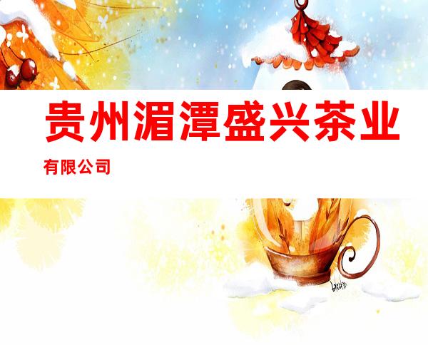贵州湄潭盛兴茶业有限公司