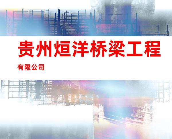 贵州烜洋桥梁工程有限公司