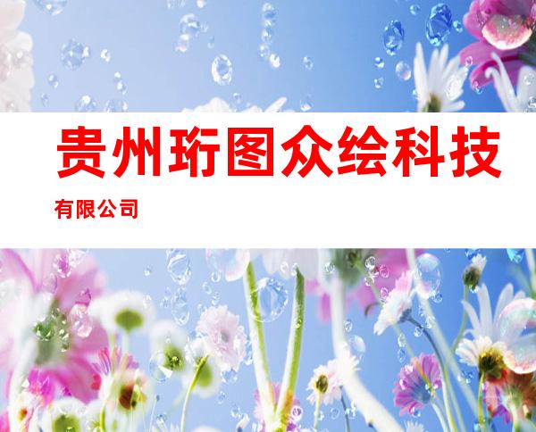 贵州珩图众绘科技有限公司
