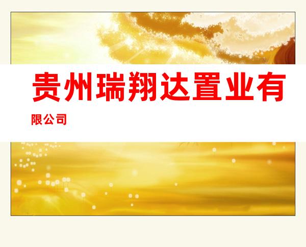 贵州瑞翔达置业有限公司