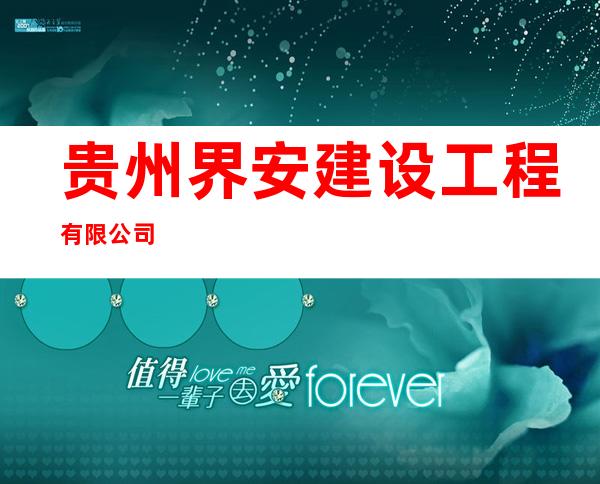 贵州界安建设工程有限公司