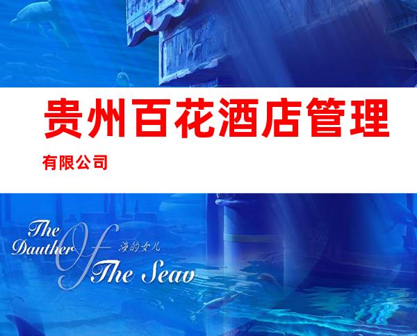 贵州百花酒店管理有限公司