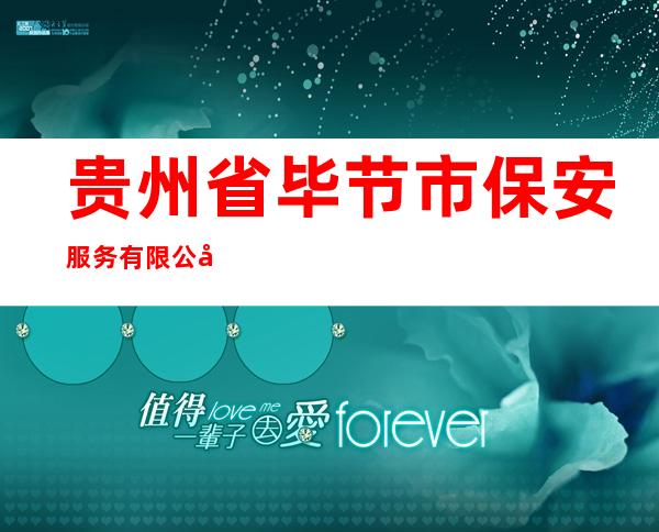 贵州省毕节市保安服务有限公司