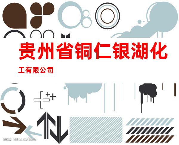贵州省铜仁银湖化工有限公司