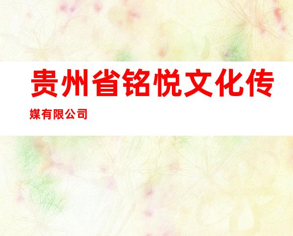 贵州省铭悦文化传媒有限公司