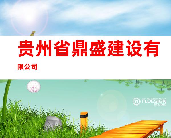 贵州省鼎盛建设有限公司