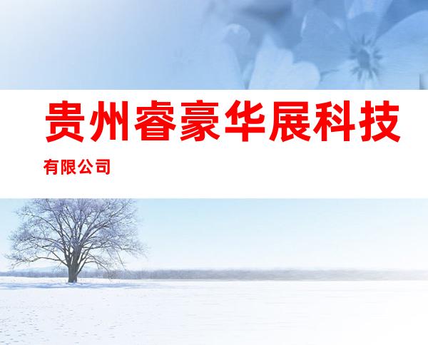贵州睿豪华展科技有限公司