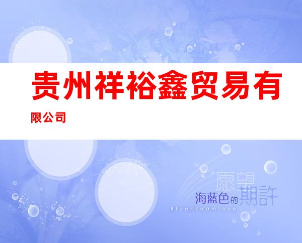 贵州祥裕鑫贸易有限公司