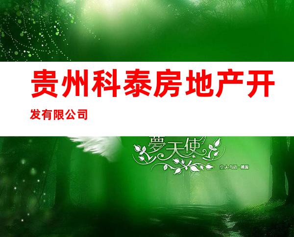 贵州科泰房地产开发有限公司