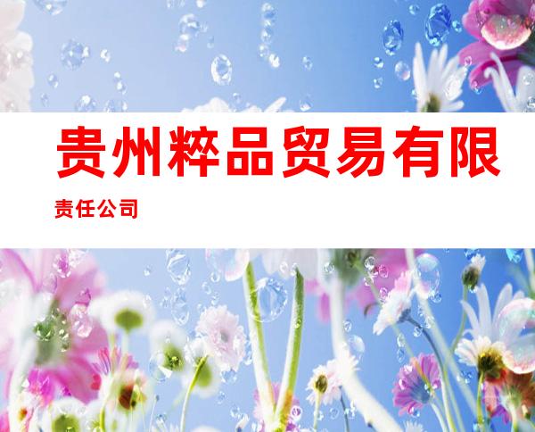 贵州粹品贸易有限责任公司