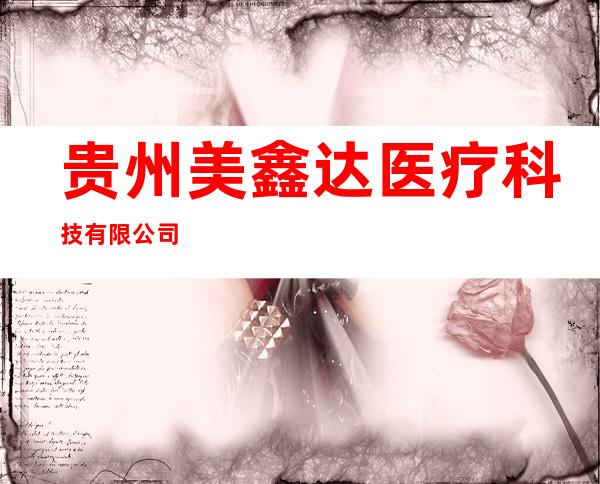 贵州美鑫达医疗科技有限公司