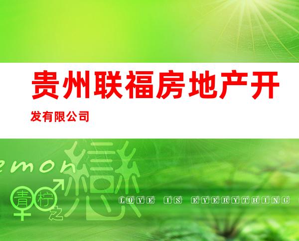 贵州联福房地产开发有限公司